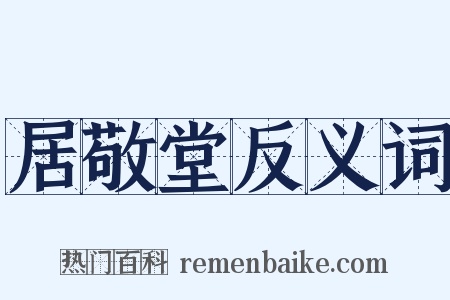 居敬堂反义词是什么意思的图片